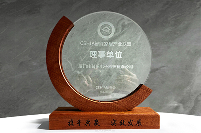 佳普乐荣膺CSHIA​智能家居产业联盟理事单位
