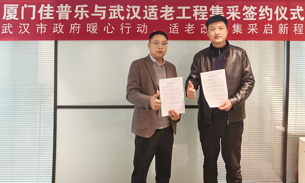 佳普乐与武汉适老工程集采签约仪式圆满举行