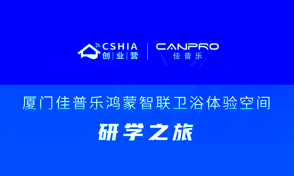CSHIA创业营走进佳普乐，共同探索智能卫浴创新之旅