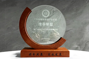 佳普乐荣膺CSHIA​智能家居产业联盟理事单位
