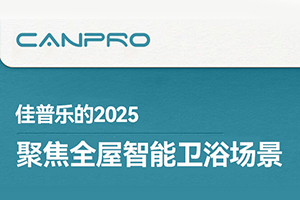 佳普乐2025| 聚焦全屋智能卫浴场景，打造品质家居生