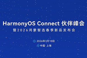 鸿蒙智联伙伴峰会发布“可查可购”，佳普乐鸿蒙智联空间产品套装一站式购齐