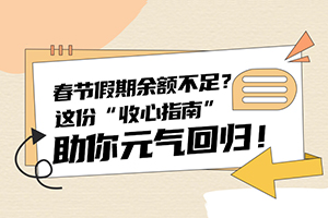 春节假期余额不足？这份“收心指南”助你元气回归！